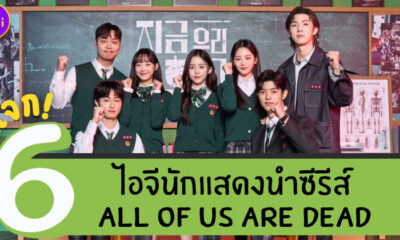 6 ไอจีนักแสดงนำซีรีส์ All of Us Are Dead มัธยมซอมบี้