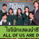 6 ไอจีนักแสดงนำซีรีส์ All of Us Are Dead มัธยมซอมบี้
