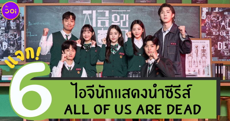 6 ไอจีนักแสดงนำซีรีส์ All of Us Are Dead มัธยมซอมบี้