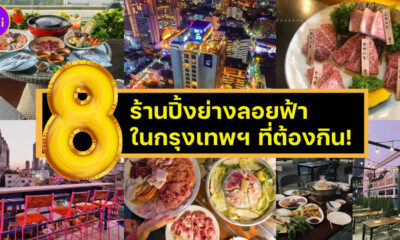 8 ร้านปิ้งย่างลอยฟ้าในกทม.