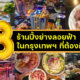 8 ร้านปิ้งย่างลอยฟ้าในกทม.