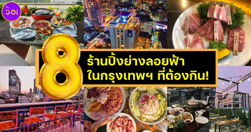 8 ร้านปิ้งย่างลอยฟ้าในกทม.