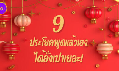 9 ประโยคพูดแล้วเฮงได้อั่งเปาเยอะ