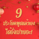 9 ประโยคพูดแล้วเฮงได้อั่งเปาเยอะ