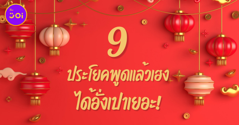 9 ประโยคพูดแล้วเฮงได้อั่งเปาเยอะ