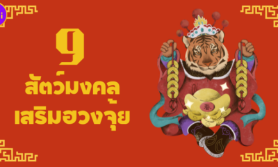 9 สัตว์มงคลเสริมฮวงจุ้ย