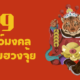 9 สัตว์มงคลเสริมฮวงจุ้ย