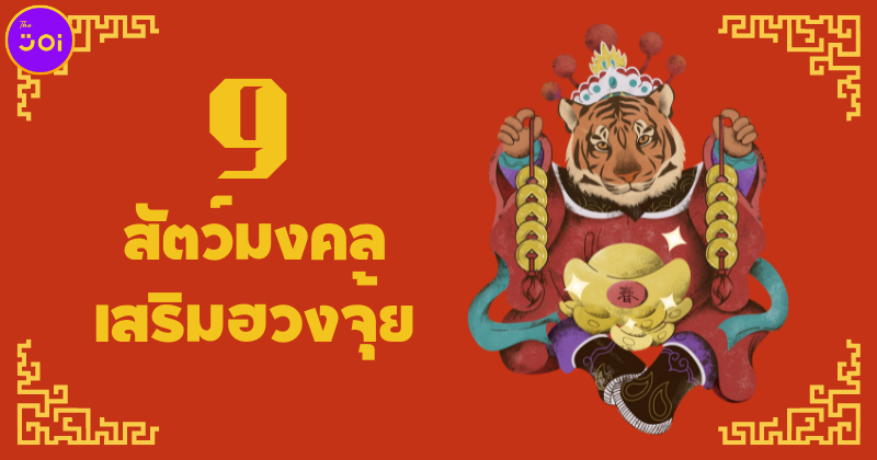 9 สัตว์มงคลเสริมฮวงจุ้ย