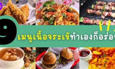 9 เมนูจระเข้ทำกินเองก็อร่อย