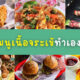 9 เมนูจระเข้ทำกินเองก็อร่อย