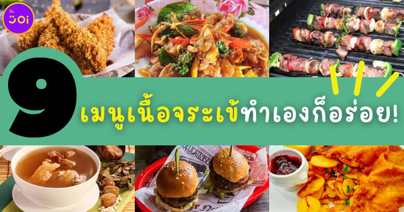 9 เมนูจระเข้ทำกินเองก็อร่อย