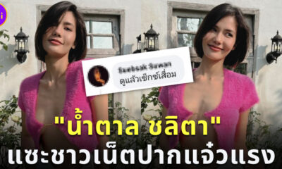 น้ำตาล ชลิตา ชาวเน็ตปากแจ๋ว