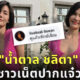 น้ำตาล ชลิตา ชาวเน็ตปากแจ๋ว