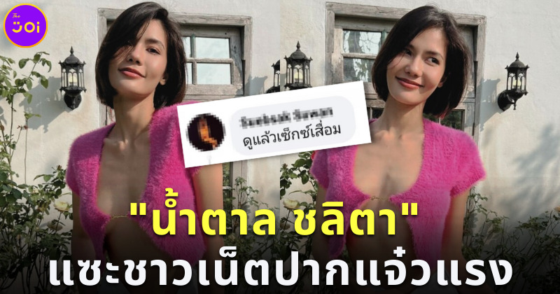 น้ำตาล ชลิตา ชาวเน็ตปากแจ๋ว