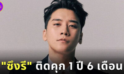 ศาลลดโทษซึงรีติดคุก 1 ปี 6 เดือน หลังรับผิดทุกข้อกล่าวหาคดี Burning Sun