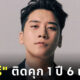 ศาลลดโทษซึงรีติดคุก 1 ปี 6 เดือน หลังรับผิดทุกข้อกล่าวหาคดี Burning Sun