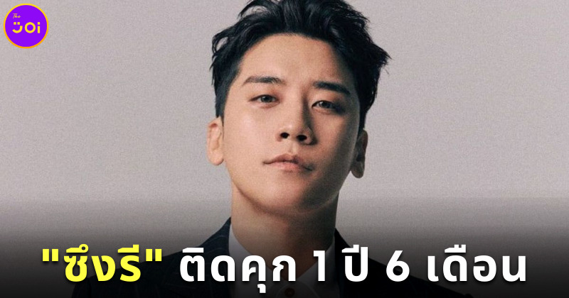 ศาลลดโทษซึงรีติดคุก 1 ปี 6 เดือน หลังรับผิดทุกข้อกล่าวหาคดี Burning Sun