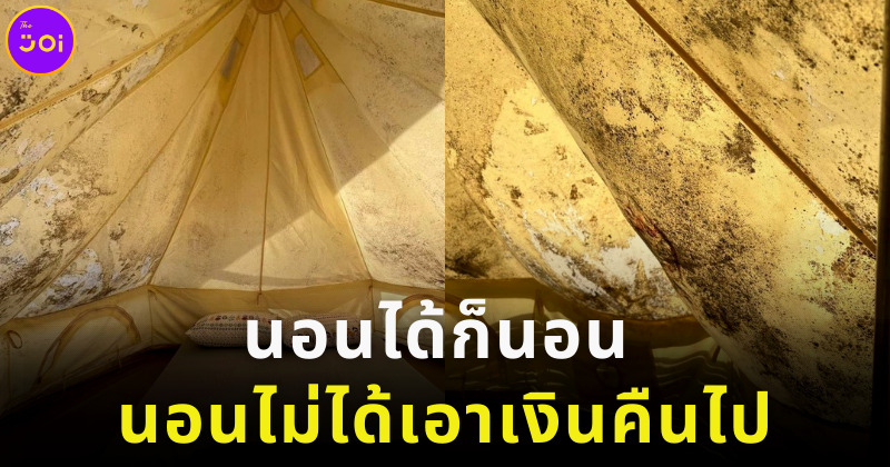 สาวเที่ยวน่านสยอง เจอเต็นท์ขึ้นราทั้งหลัง
