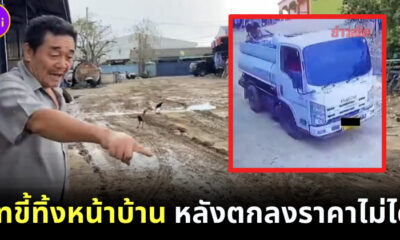รถส้วมเทขี้ทิ้งหน้าบ้าน หลังตกลงราคา