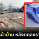 รถส้วมเทขี้ทิ้งหน้าบ้าน หลังตกลงราคา