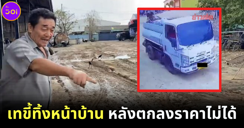 รถส้วมเทขี้ทิ้งหน้าบ้าน หลังตกลงราคา
