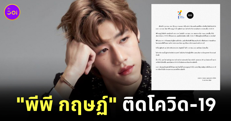 พีพี ติดโควิด