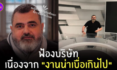 งานน่าเบื่อ ฟ้องบริษัท