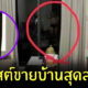 ขายบ้าน รูปหลุด