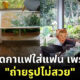 สาดกาแฟใส่แฟน
