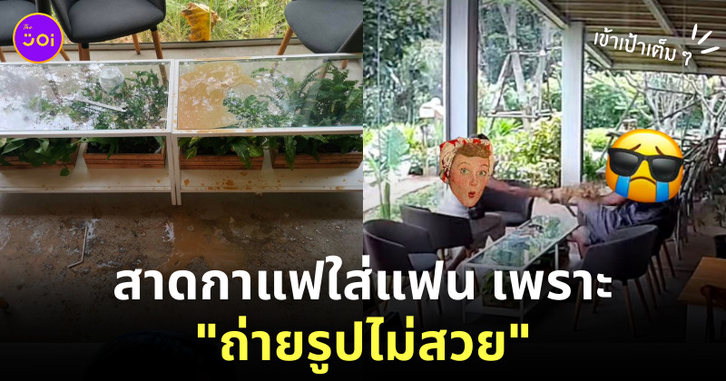 สาดกาแฟใส่แฟน