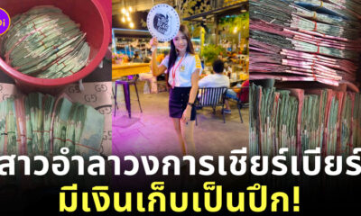 สาวเชียร์เบียร์ เก็บเงิน