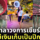 สาวเชียร์เบียร์ เก็บเงิน