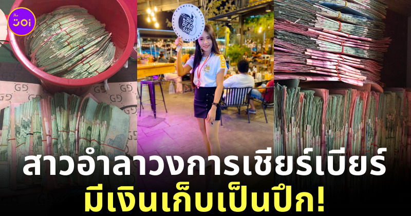 สาวเชียร์เบียร์ เก็บเงิน