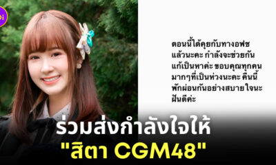 สิตา CGM48 ทำร้ายร่างกาย