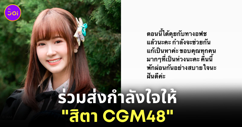 สิตา CGM48 ทำร้ายร่างกาย