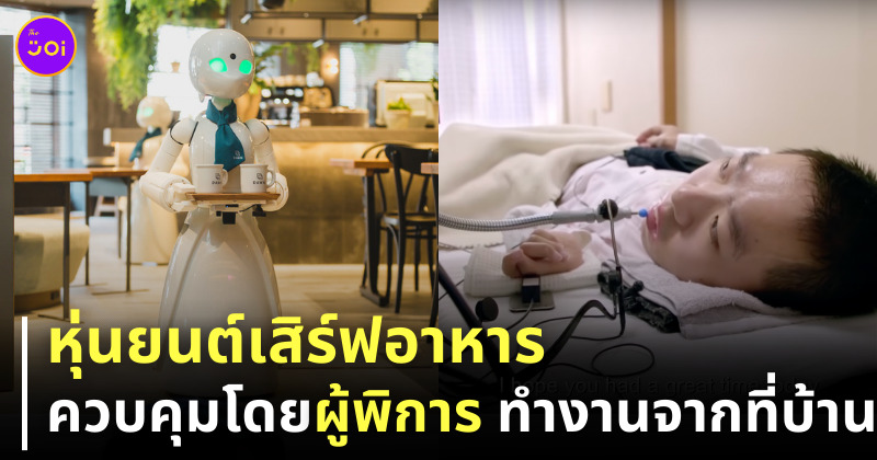 คาเฟ่หุ่นยนต์ ผู้พิการ