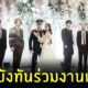 สแตนดี้บังทัน งานแต่ง