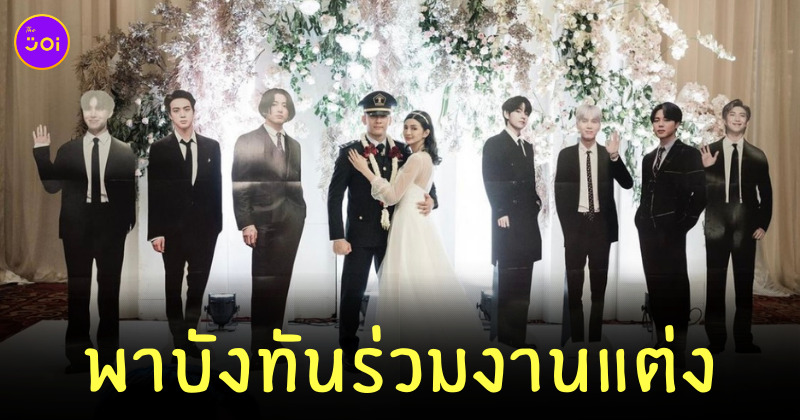 สแตนดี้บังทัน งานแต่ง