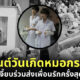 หมอกระต่าย วันเกิด