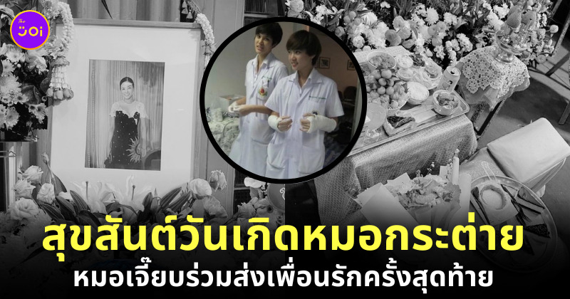 หมอกระต่าย วันเกิด