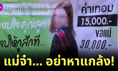 แม่ทำป้าย ลูกเรียนจบ