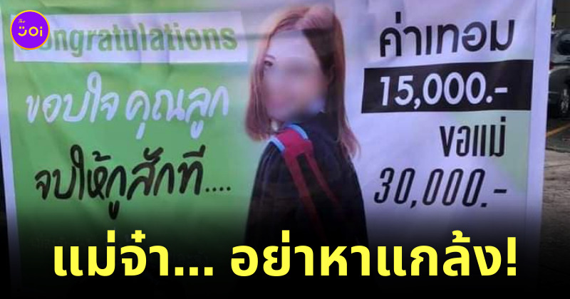 แม่ทำป้าย ลูกเรียนจบ