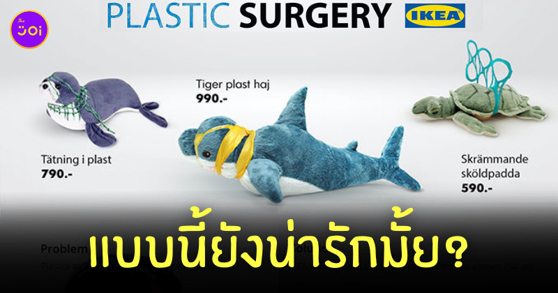 ตุ๊กตา อิเกีย พลาสติก