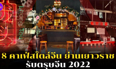 คาเฟ่สไตล์จีน เยาวราช