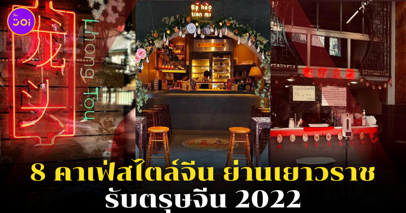 คาเฟ่สไตล์จีน เยาวราช