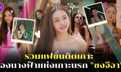 แฟชั่น ซงจีอา