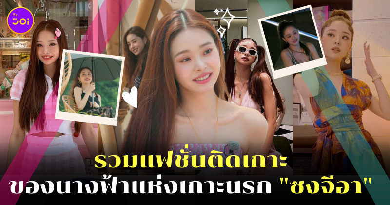 แฟชั่น ซงจีอา