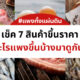 ของแพง