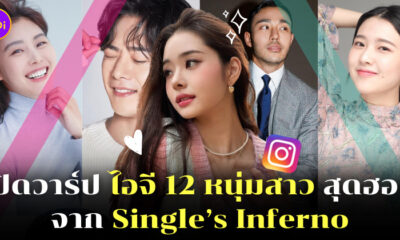 Single’s Inferno ig
