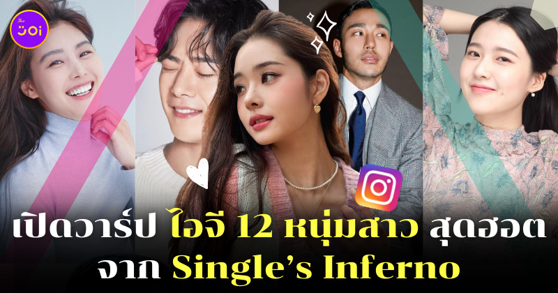 Single’s Inferno ig